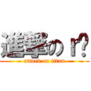 進撃のｒ¥ (attack on titan)