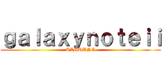 ｇａｌａｘｙｎｏｔｅｉｉ (SAMSUNG)