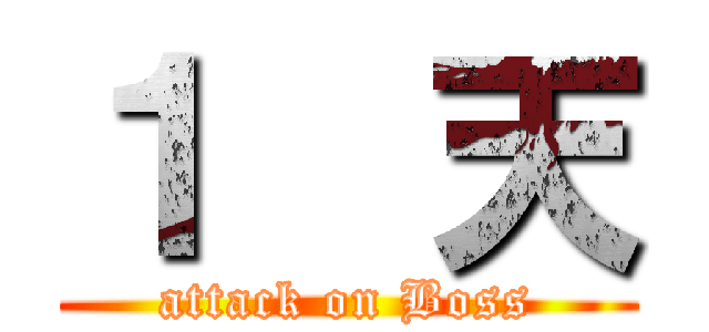 １  天 (attack on Boss)