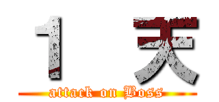 １  天 (attack on Boss)
