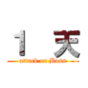 １  天 (attack on Boss)