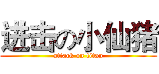 进击の小仙猪 (attack on titan)