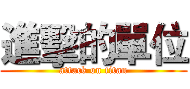 進擊的單位 (attack on titan)