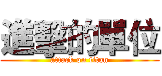 進擊的單位 (attack on titan)
