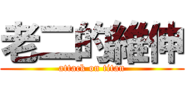 老二的維伸 (attack on titan)