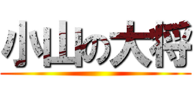 小山の大将 ()