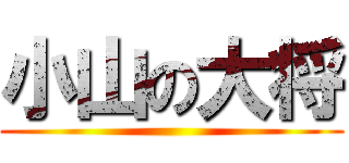 小山の大将 ()