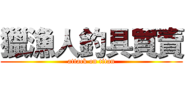 獵漁人釣具買賣 (attack on titan)