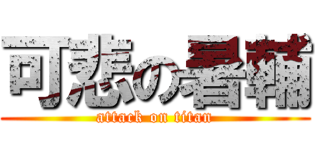 可悲の暑輔 (attack on titan)