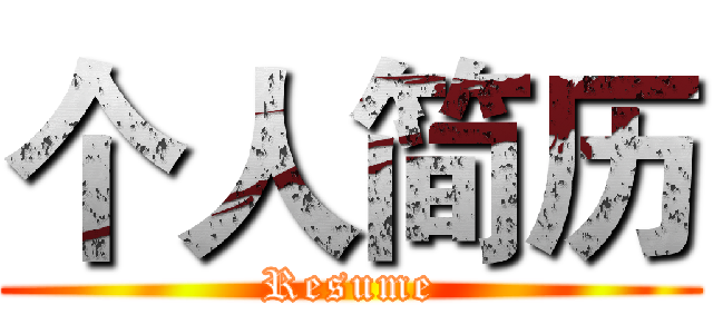 个人简历 (Resume)