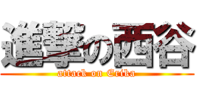 進撃の西谷 (attack on Erika)