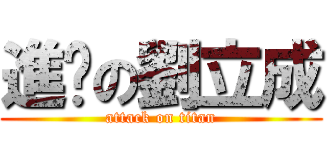 進擊の劉立成 (attack on titan)