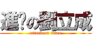 進擊の劉立成 (attack on titan)