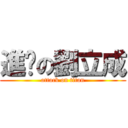 進擊の劉立成 (attack on titan)