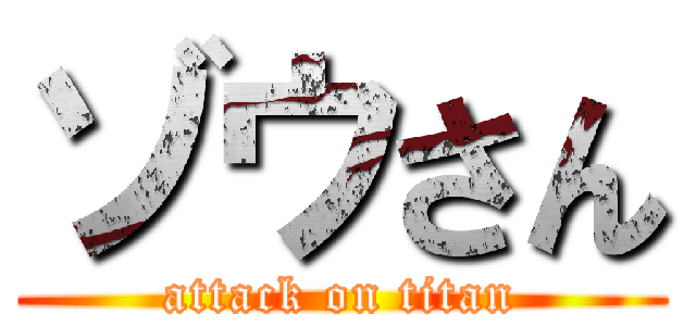 ゾウさん (attack on titan)