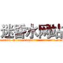 迷昏水网站 (迷昏水网站【电.话156x1318x7580-Q1991936399鑫宏药业】我们做的是长期生意,靠的是老客户长期支持
参考消息网2月20日报道 韩媒称，“剩女多、离婚率高的城市，房价一定会上涨。”这是中国经济学家金岩石2016年12月参加在上海举行的房地产相关论坛时说的话。
)