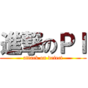 進撃のＰＩ (attack on defect)