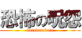 恐怖の呪怨 (katakatakata)