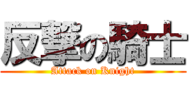 反撃の騎士 (Attack on Knight)