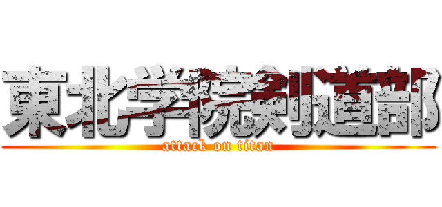東北学院剣道部 (attack on titan)