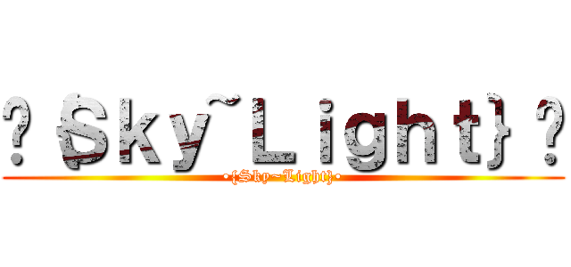 •｛Ｓｋｙ~Ｌｉｇｈｔ｝• (•{Sky~Light}•)