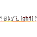 •｛Ｓｋｙ~Ｌｉｇｈｔ｝• (•{Sky~Light}•)