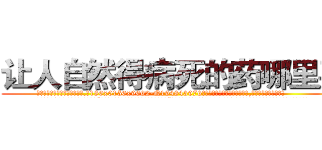 让人自然得病死的药哪里买 (让人自然得病死的药哪里买【电.话186x0156x9662-Q194843976林氏药业】我们做的是长期生意,靠的是老客户长期支持
参考消息网2月20日报道 韩媒称，“剩女多、离婚率高的城市，房价一定会上涨。”这是中国经济学家金岩石2016年12月参加在上海举行的房地产相关论坛时说的话。
)