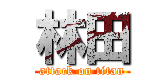 林田 (attack on titan)