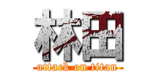 林田 (attack on titan)
