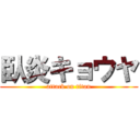 臥炎キョウヤ (attack on titan)