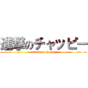 進撃のチャッピー (attack on chappy)