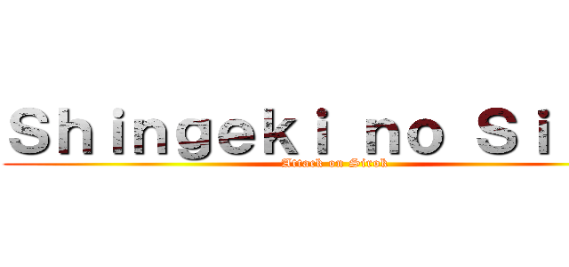 Ｓｈｉｎｇｅｋｉ ｎｏ Ｓｉｒｏｋ (Attack on Sirok)