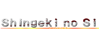 Ｓｈｉｎｇｅｋｉ ｎｏ Ｓｉｒｏｋ (Attack on Sirok)