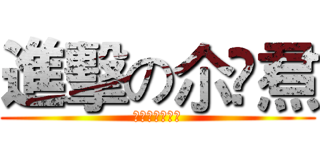 進擊の尒坧焄 (简洁不等于无才)