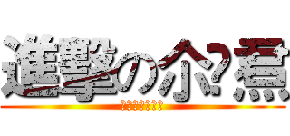 進擊の尒坧焄 (简洁不等于无才)