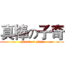 真棒の子奇 (great on ziqi)