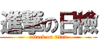 進撃の日檢 (attack on titan)