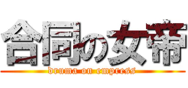合同の女帝 (druma on empress)