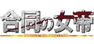 合同の女帝 (druma on empress)