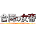 合同の女帝 (druma on empress)