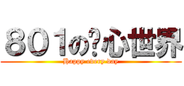 ８０１の內心世界 (Happy every day)