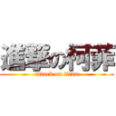 進撃の柯菲 (attack on titan)