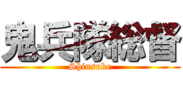 鬼兵隊総督 (Shinsuke)
