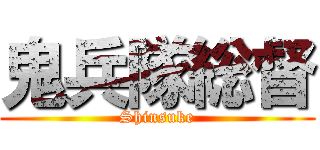 鬼兵隊総督 (Shinsuke)