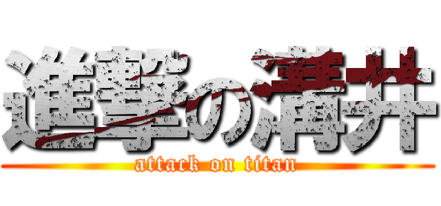 進撃の溝井 (attack on titan)