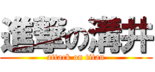 進撃の溝井 (attack on titan)