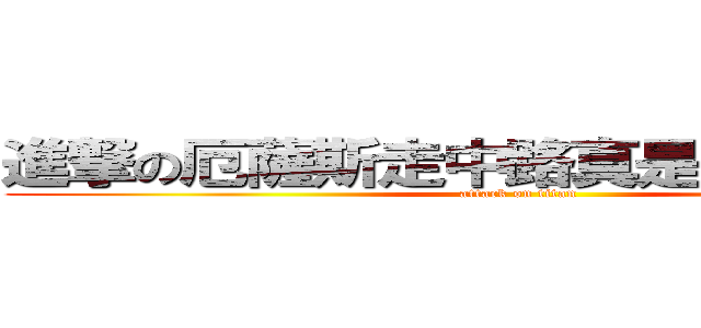 進撃の厄薩斯走中路真是ＴＭＤ有夠猛 (attack on titan)