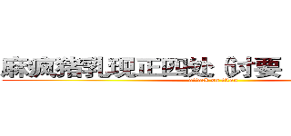 麻疯猪乳现正四处（讨要）募集资金， (attack on titan)