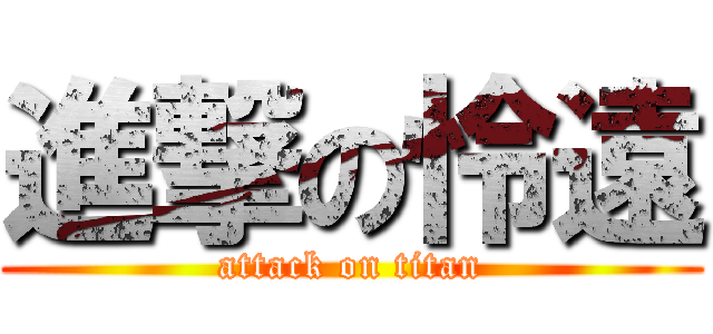 進撃の怜遠 (attack on titan)