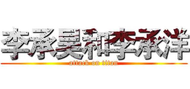 李承昊和李承洋 (attack on titan)